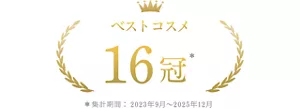 ベストコスメ 16冠 ＊集計期間2023年9月~2025年12月